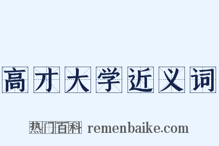 高才大学近义词是什么意思的图片